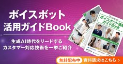 アイスマイリー、WEB雑誌「ボイスボット活用ガイドBook」を公開!