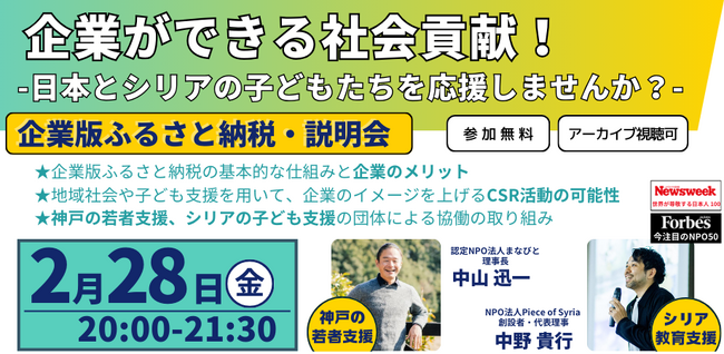 【2月28日（金）開催】企業の経営者・CSR担当者必見！「企業版ふるさと納税」を用いた日本とシリアの子ども・若者支援を同時に支える社会貢献をご提案！