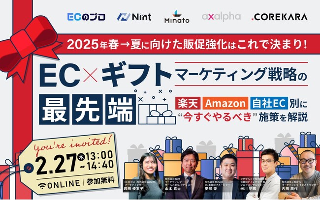 【2/27(木)ウェビナー】『＼2025年春→夏に向けた販促強化はこれで決まり！／EC×ギフトマーケティング戦略の最先端～楽天・Amazon・自社EC別に“今すぐやるべき”施策を解説～』をテーマに共催