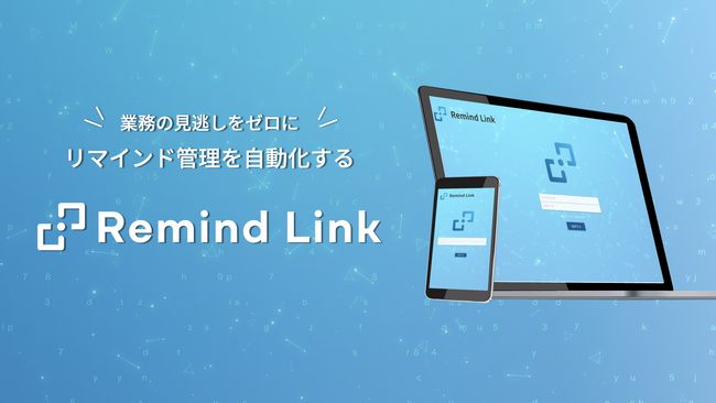 リマインド業務を自動化するツール「Remind Link」プレリリース開始＆モニター募集開始