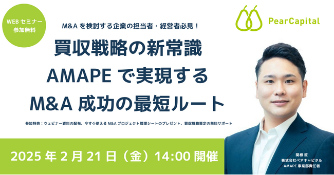 【2月21日（金）開催】M&Aを検討する企業の担当者・経営者必見 ペアキャピタルAMAPE責任者が解説する『買収戦略の新常識』ウェビナーを開催