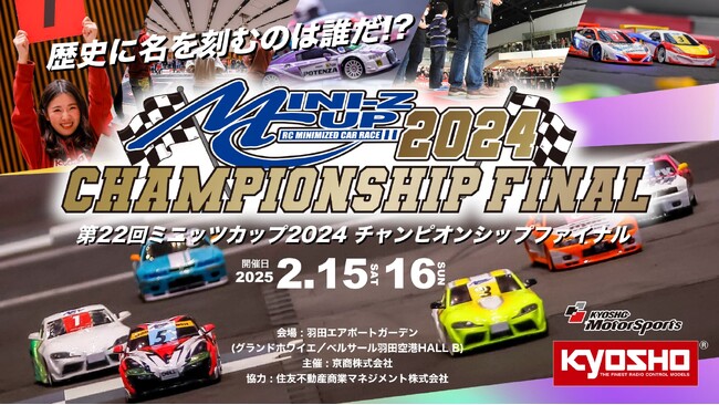 「羽田エアポートガーデン」で『ミニッツカップ2024 チャンピオンシップファイナル』開催！