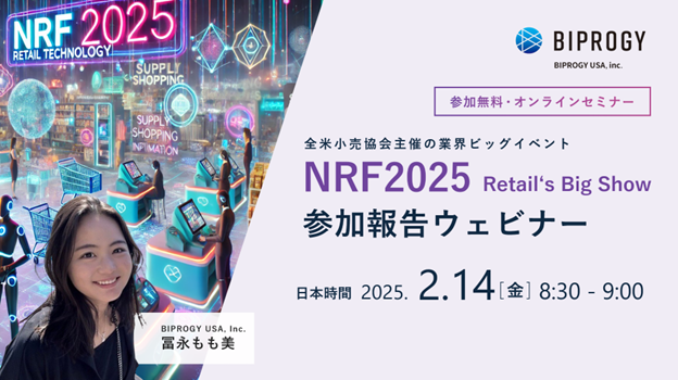 全米小売協会主催「NRF2025 Retail's Big Show」 参加報告ウェビナー開催（2/14）のお知らせ ‐ 参加無料