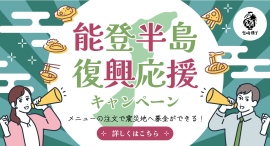 2/10より『宮崎横丁』にて「能登半島復興応援キャンペーン」を開催。飲食代金の一部を義援金として寄付 2/10より『宮崎横丁』にて「能登半島復興応援キャンペーン」を開催。飲食代金の一部を義援金として寄付