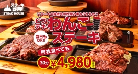 『ステーキロッヂ』で肉の日をお祝い！2/11〜2/28の期間中「ビフテキわんこステーキ」30分食べ放題4,980円を実施。鉄板を限界まで積み上げる登山者大募集！