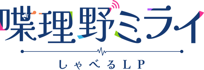 アクアスター、自社開発のインタラクティブAIチャットボット「しゃべるLP喋理野ミライ」を発表