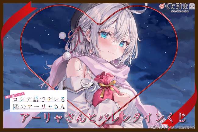 スニーカー文庫の大人気タイトル『時々ボソッとロシア語でデレる隣のアーリャさん』がバレンタイン合わせでオンラインくじとして登場!!
