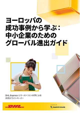 DHL Express、グローバル市場への進出に関する中小企業向けガイドラインを発表