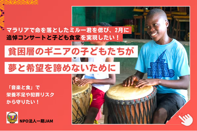 西アフリカ ギニアでの無償音楽教育と子ども食堂支援のためクラウドファンディングを開始！