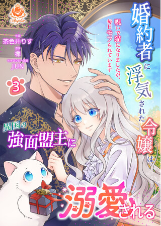 今日も強面盟主にモフられています！？ 　茶色井りす『婚約者に浮気された令嬢は異国の強面盟主に溺愛される～呪いで猫になりましたが、毎日モフられています～』の合本版3巻を2月6日（木）配信開始！