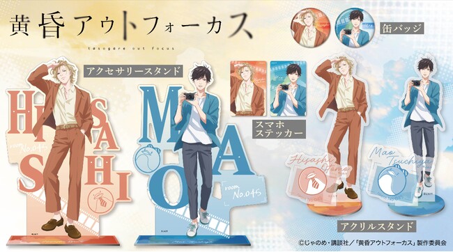 TVアニメ『黄昏アウトフォーカス』より、「大友寿」「土屋真央」の描き下ろしイラストを使用したアクリルスタンドや缶バッジなど新グッズが登場！
