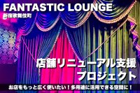 バーレスクダンサーRITA GOLDIEが手がける新宿歌舞伎町のバー「FANTASTIC LOUNGE」クラウドファンディング開始！