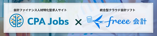 freeeとCPAジョブズが共同で経理人材のキャリアを後押し 『freee個人認定資格「freee会計エキスパート」』の無料受験企画の提供を開始