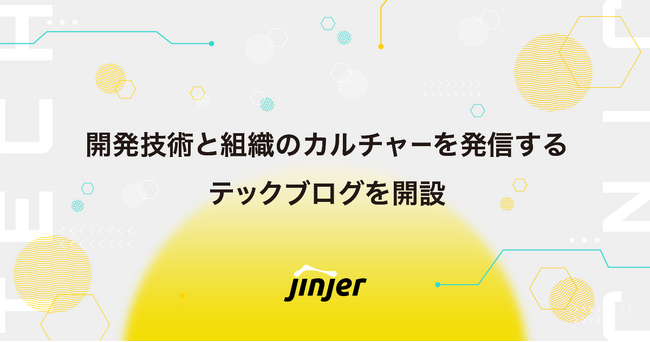 jinjer、開発技術と組織のカルチャーを発信する、テックブログを開設