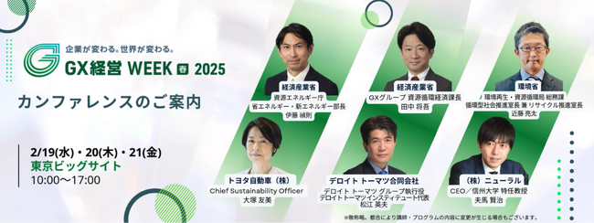 【経産省・環境省・トヨタ・デロイトトーマツ・エレンマッカーサー財団】など業界トップが登壇！GXを推進する全200本のカンファレンス情報を公開