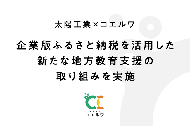 株式会社コエルワ、「企業版ふるさと納税」を活用し小規模自治体の教育活動を支援