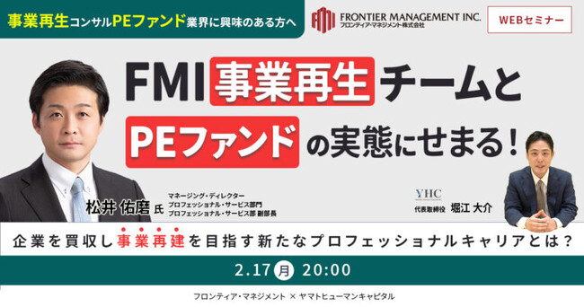 【2/17開催】フロンティア・マネジメント事業再生チームとPEファンドの実態にせまる！