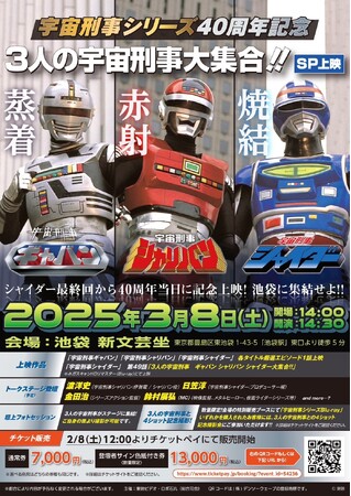 3/8（土）宇宙刑事シリーズ40周年記念『3人の宇宙刑事大集合!!』SP上映　開催！！