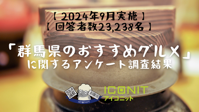【2024年9月実施】【回答者数23,238名】「群馬県のおすすめグルメ」に関するアンケート調査結果