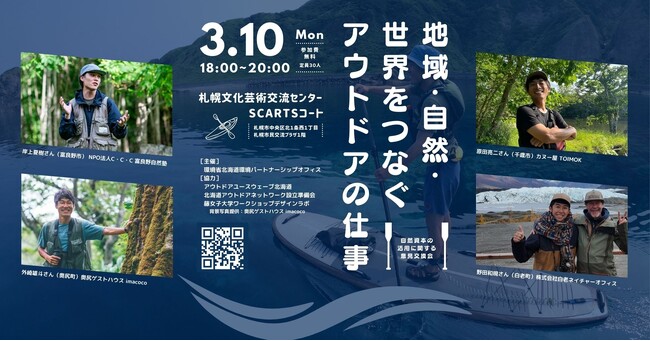 北海道の若手が作り出す新しい時代の波！【地域・自然・世界をつなぐアウトドアの仕事】