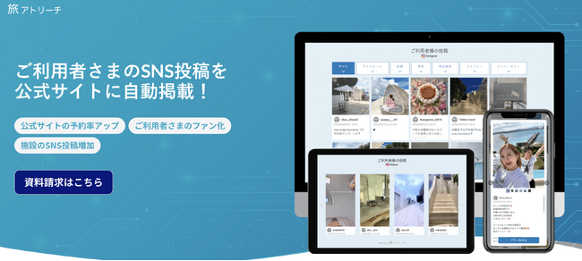 【Web制作企業様必見！】国内初・観光業特化型UGCサービス「旅アトリーチ」が自治体向けサービスを本格開始！
