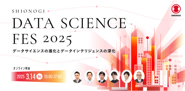 塩野義製薬が今年もデータサイエンスのオンラインセミナーを開催！『SHIONOGI DATA SCIENCE FES 2025』