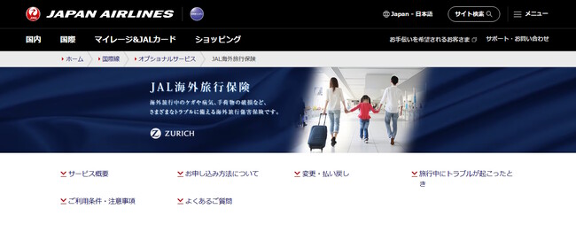 チューリッヒ保険会社、JALの国際線予約サイトでキャンセル費用補償付きの海外旅行傷害保険を販売開始