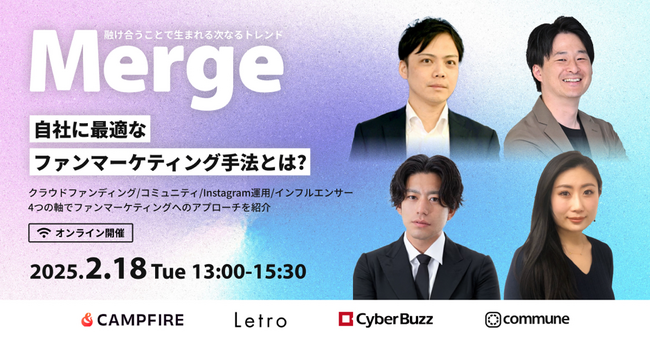 コミューン、ファンマーケティングについて考えるオンラインカンファレンス「Merge」第二弾を2/18(火)に開催！