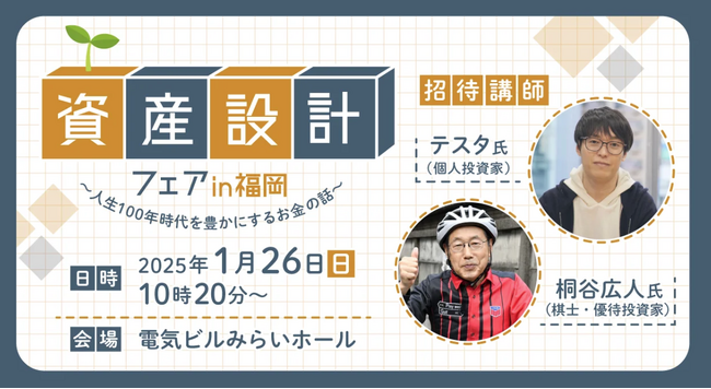 ココザス株式会社、資産設計フェアin福岡にて生涯お金に困らないポートフォリオ戦略を紹介！多くの来場者が参加し、大盛況となりました。また、新たな別荘投資COCO VILLAも話題に。