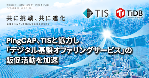 PingCAP、TISと協力し「デジタル基盤オファリングサービス」の販促活動を加速
