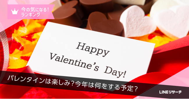 【LINEリサーチ】今年のバレンタインの予定、女性10代の半数は「チョコやお菓子を手作り」！