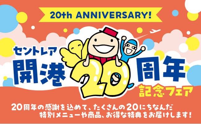 中部国際空港セントレア「開港20周年記念フェア」＆「ありがとうキャンペーン」を実施中！
