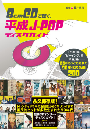 小室系、ビーイング系、ヴィジュアル系、渋谷系……CDが最も売れた平成時代のJ-POP楽曲が、この１冊に！　200曲収録！