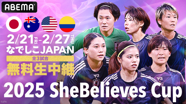 アメリカにて毎年開催される世界トップレベルのチームが集結する女子サッカーのカップ戦『2025 SheBelieves Cup』、新生なでしこジャパンの全3試合を「ABEMA」で無料生中継