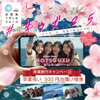 兵庫県・淡路島福良港発の「うずしおクルーズ」が卒業旅行応援「#卒ウズ25キャンペーン」を2/15より開催