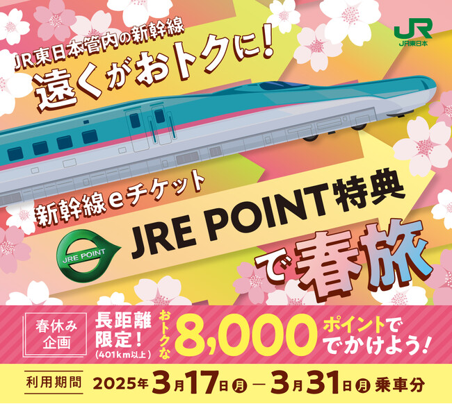 「遠くがおトクに！新幹線eチケット（JRE POINT特典）で春旅」について