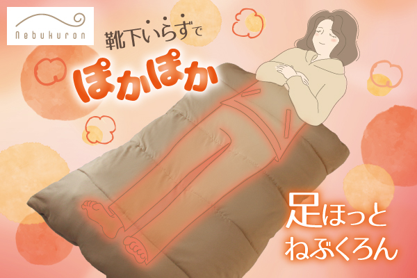 寝るときの靴下いらず！冷え性対策グッズ「足ほっとねぶくろん」は自分の体温で足先までぽかぽか。