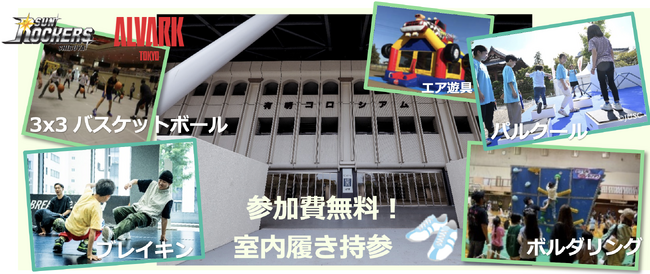 令和６年度 第７回アーバンスポーツ体験プログラムin有明コロシアムみんな集まれ！アバすぽの森