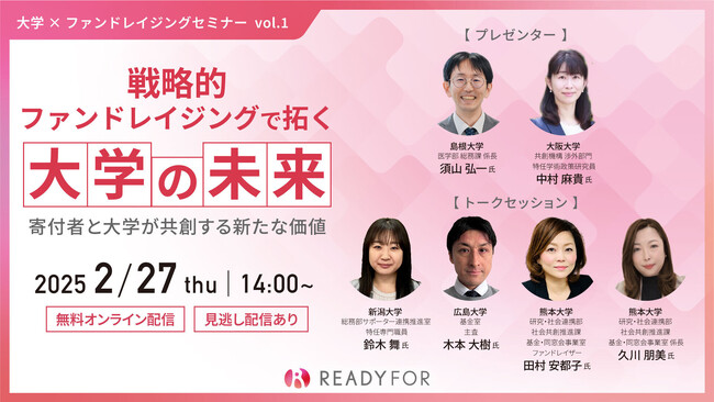 2/27(木)オンラインセミナー開催「戦略的ファンドレイジングで拓く大学の未来」