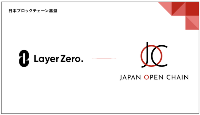 LayerZeroがJapan Open Chainメインネットに対応完了