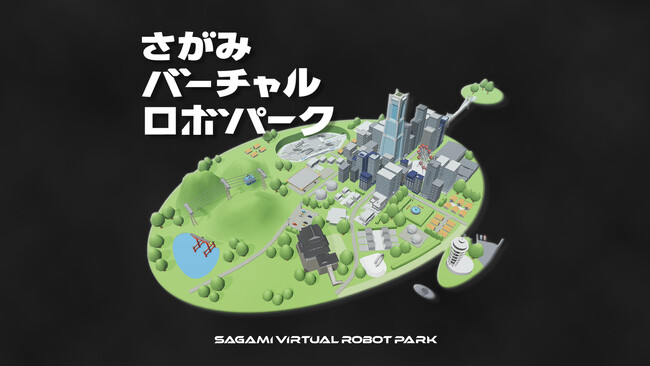 さがみロボット産業特区発のロボットを3Dメタバース空間で体験できるコンテンツを公開します！