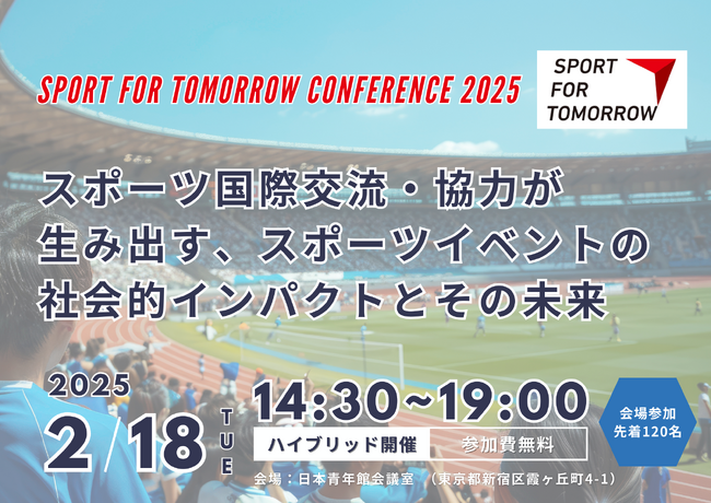 【参加者募集中】スポーツ・フォー・トゥモロー・カンファレンス2025