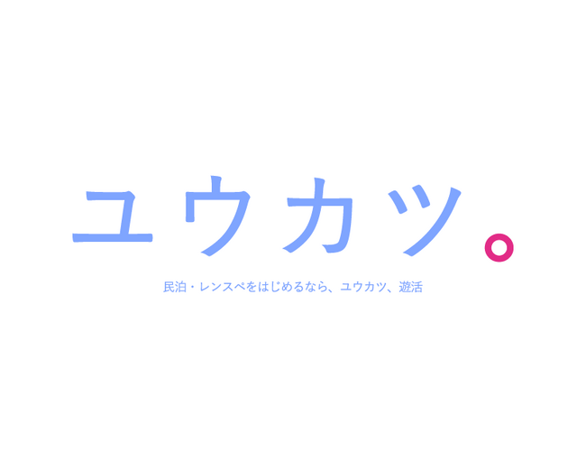 【民泊・レンタルスペース×投資！？】新たな不動産投資コミュニティの形「ユウカツ」、2月6日に正式リリース