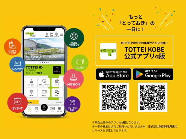 もっと「とっておき」の一日に！TOTTEIや神戸の体験をさらに充実させる「TOTTEI KOBE 公式アプリ」を配信開始