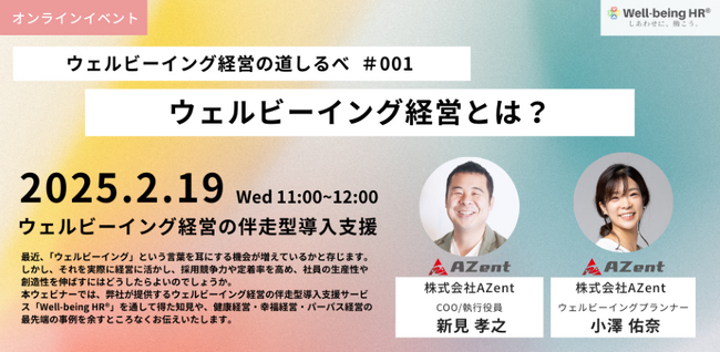 企業のウェルビーイング経営 導入支援AZent「ウェルビーイング経営の道しるべ」第1回を開催