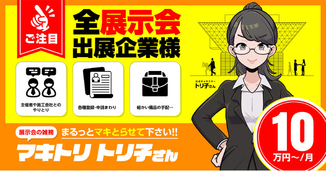 「展示会の雑務 マキトリトリ子さん」提供開始