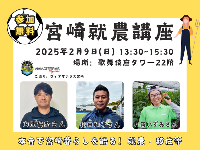 【マイナビ×宮崎県】（東京都開催）農業×スポーツ？先輩移住者と本音で語らう「宮崎就農講座」を開催します。