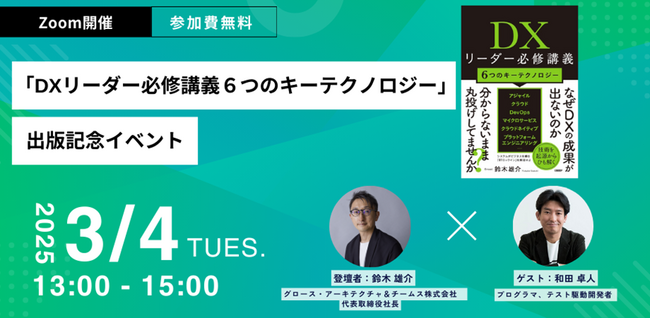 【3 月 4 日（火）13:00 よりオンライン参加無料】 『DX リーダー必修講義 6 つのキーテクノロジー』出版記念 Graat 代表 鈴木雄介、ゲストに和田 卓人氏を迎えトークイベントを開催！