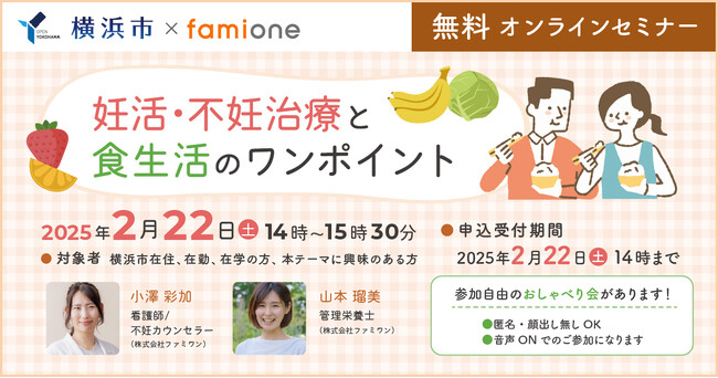 横浜市 ヨコハマ妊活SNS相談事業の一環として、無料オンラインセミナーを2月22日に開催します