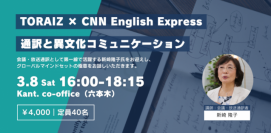 会議・放送通訳者の新崎隆子氏に学ぶ限定イベント！「通訳と異文化コミュニケーション」3月8日に開催～英語コーチング「TORAIZ」× CNN English Express～